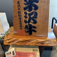 米沢牛黄木 金剛閣 すき焼き しゃぶしゃぶ 毘沙門 -  米沢牛黄木 金剛閣 すき焼き しゃぶしゃぶ 毘沙門 -