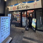 大衆居酒屋 呑んだくれ - 