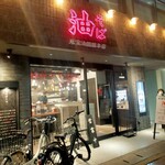 東京油組総本店 - 