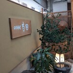 日本料理 寺田 - 