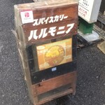 スパイスカリー ハルモニア - 