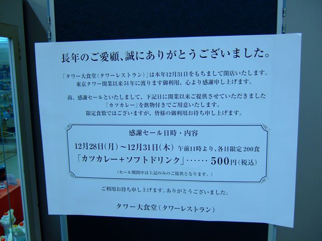 Tokyo Tower Restaurant By Ara 閉店 タワー大食堂 赤羽橋 洋食 食べログ
