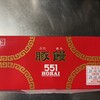 551蓬莱 大津SA(上り)店