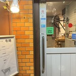 ハンバーグ酒場 牛時 - 