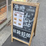 ハンバーグ酒場 牛時 - 