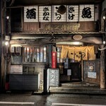 いたる - 香林坊店
