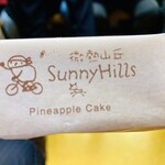 サニーヒルズ - 