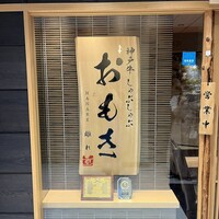 神戸牛 しゃぶしゃぶ おもき 離れ 銀座店 - 