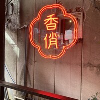 華正樓 本店 - 