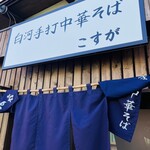 白河手打中華そば こすが - 