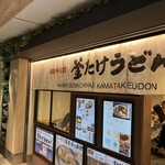 難波千日前 釜たけうどん - 暖簾