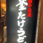 難波千日前 釜たけうどん - 看板