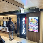 難波千日前 釜たけうどん - 