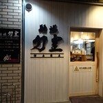 麺場 力皇 - 外観