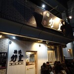 麺場 力皇 - 外観