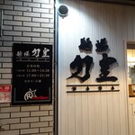 麺場 力皇 - 外観