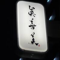 眞善美 - 