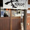 支那そばや 本店