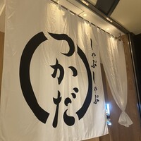 しゃぶしゃぶつかだ 渋谷スクランブルスクエア - 