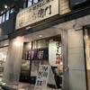 大釜もつ煮 五右衛門 古川駅前店