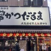 元祖串かつ だるま 新世界総本店