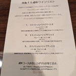 なにわフレンチびぎん - コースのワイン  すべて同じ作り手さんとのこと