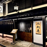 八起庵 丸太町本店 - 