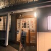 向井酒の店