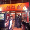 かいざん 西船橋店