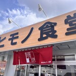 四日市ヒモノ食堂 - 