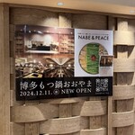 博多もつ鍋おおやま - 