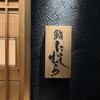 銀座 凛 にしむら - 