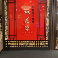 中国四川料理 桃花源 - 