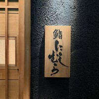 銀座 凛 にしむら - 
