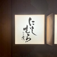 銀座 凛 にしむら - 