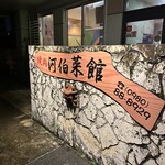 河伯菜館 - 