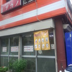 中華料理 タカノ - 