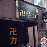 スパイス・ラー麺 卍力 - 外観