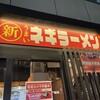 ○新 ネギラーメン 新橋店