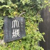 蕎麦切り大城