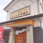 さくらの町屋 別邸 - 