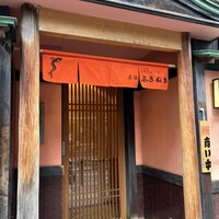 赤坂ふきぬき - 