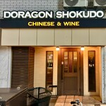 DORAGON SHOKUDO - 外觀