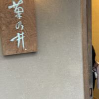 赤坂 菊乃井 - 
