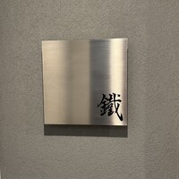焼鳥 鐡 - 
