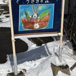 Usagi no Mori Karuizawa Ten