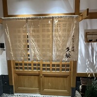 うなぎと炭焼 久松 - 