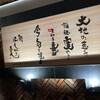 鮨 にしがき 実 - 