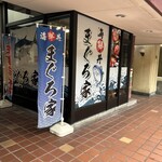 海鮮丼 まぐろ家 - 