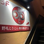 野毛とりとん - 